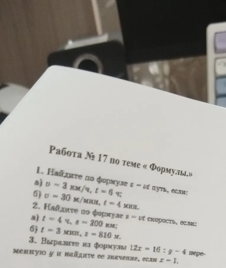 1. Найдите по формуле s = vt путь, если: а) v = 3 км/ч, t = 6 ч; б) v = 30 м/мин, t = 4 мин.