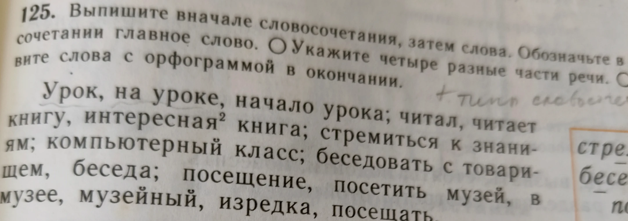 Выпишите вначале словосочетания, затем слова. Обозначьте в них главное слово.