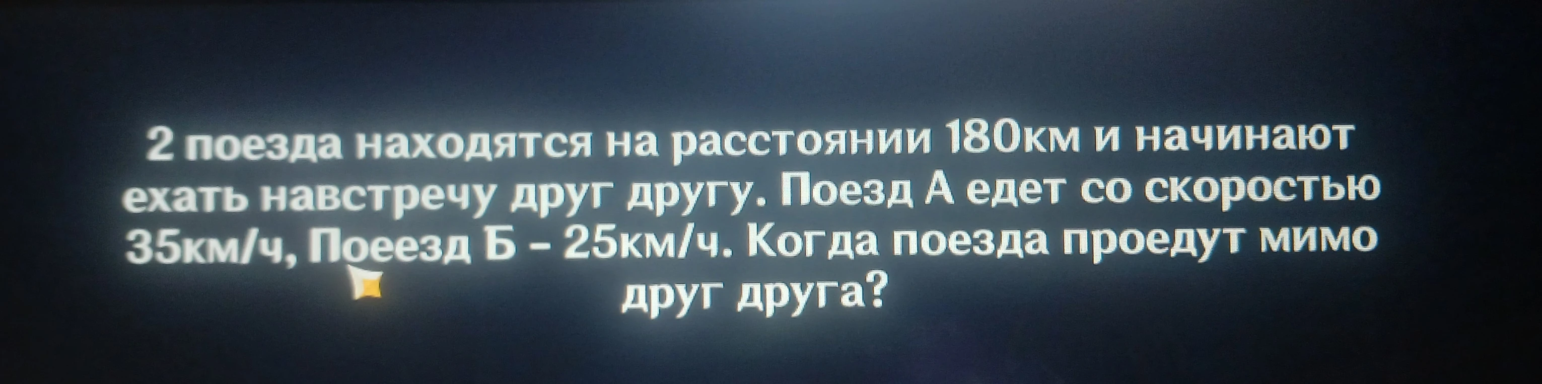 2 поезда находятся на расстоянии 180км и начинают ехать навстречу друг другу. Поезд А едет со скоростью 35км/ч, Поезд Б - 25км/ч. Когда поезда проедут мимо друг друга?
