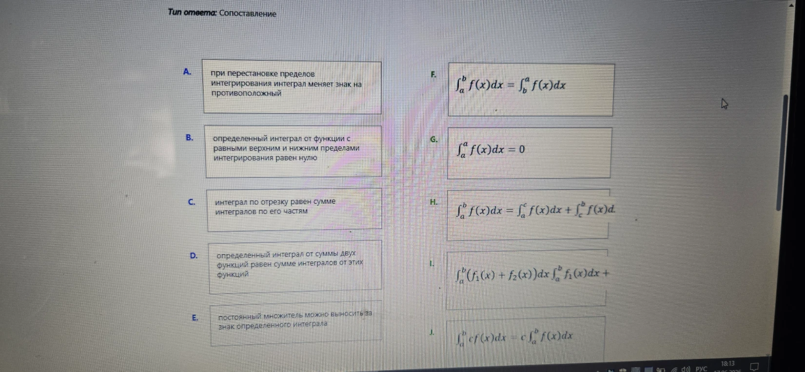 Тип ответа: Сопоставление. А. при перестановке пределов интегрирования интеграл меняет знак на противоположный...