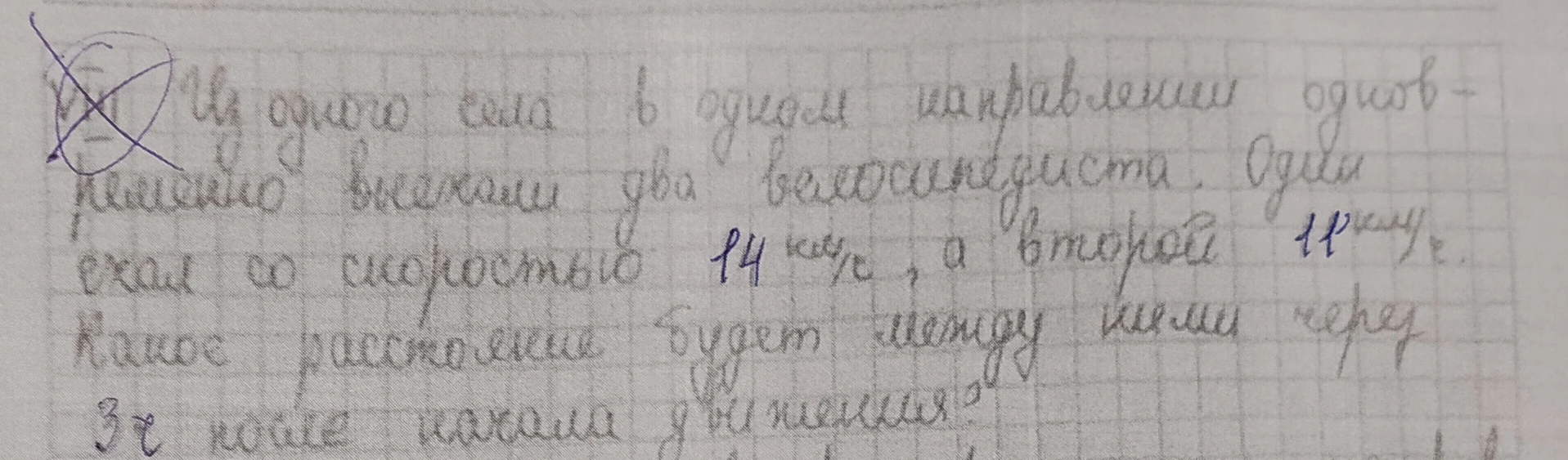 Из одного села в одном направлении одновременно выехали два велосипедиста. Один ехал со скоростью 14 км/ч, а второй 11 км/ч. Какое расстояние будет между ними через 3 ч после начала движения?