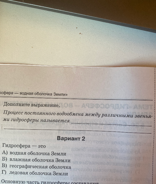 Дополните выражение. Процесс постоянного водообмена между различными звеньями гидросферы называется
