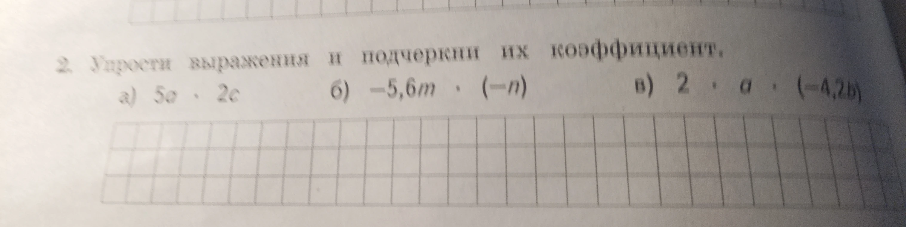 2. Упрости выражения и подчеркни их коэффициент.