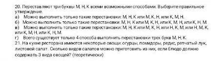 20. Переставляют три буквы М, Н, К всеми возможными способами. Выберите правильное утверждение.