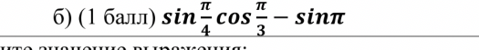 б) (1 балл) sin π/4 cos π/3 - sinπ