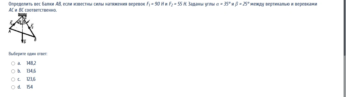 Определить вес балки AB, если известны силы натяжения веревок F1 = 90 Н и F2 = 55 Н. Заданы углы α = 35° и β = 25° между вертикалью и веревками AC и ВС соответственно.