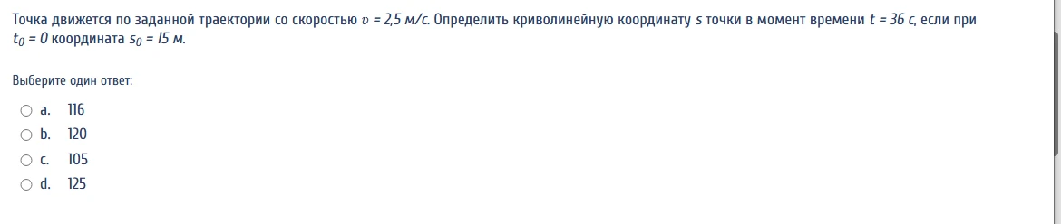 Точка движется по заданной траектории со скоростью v = 2,5 м/с. Определить криволинейную координату s точки в момент времени t = 36 с, если при t0 = 0 координата s0 = 15 м.