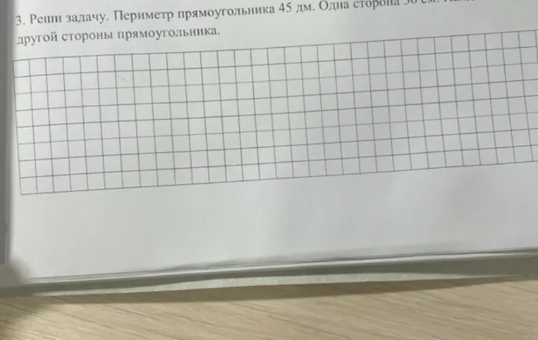 3. Реши задачу. Периметр прямоугольника 45 дм. Одна сторона 30 см. Найдите длину другой стороны прямоугольника.