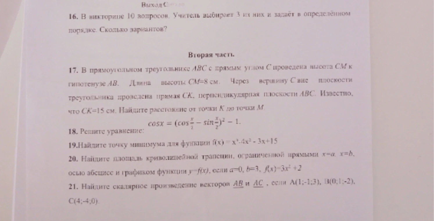 16. В викторине 10 вопросов. Учитель выбирает 3 из них и задаёт в определённом порядке. Сколько вариантов?