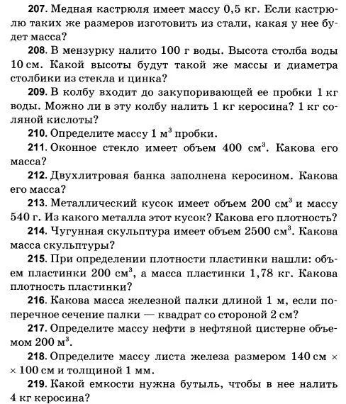 207. Медная кастрюля имеет массу 0,5 кг. Если кастрюлю таких же размеров изготовить из стали, какая у нее будет масса?