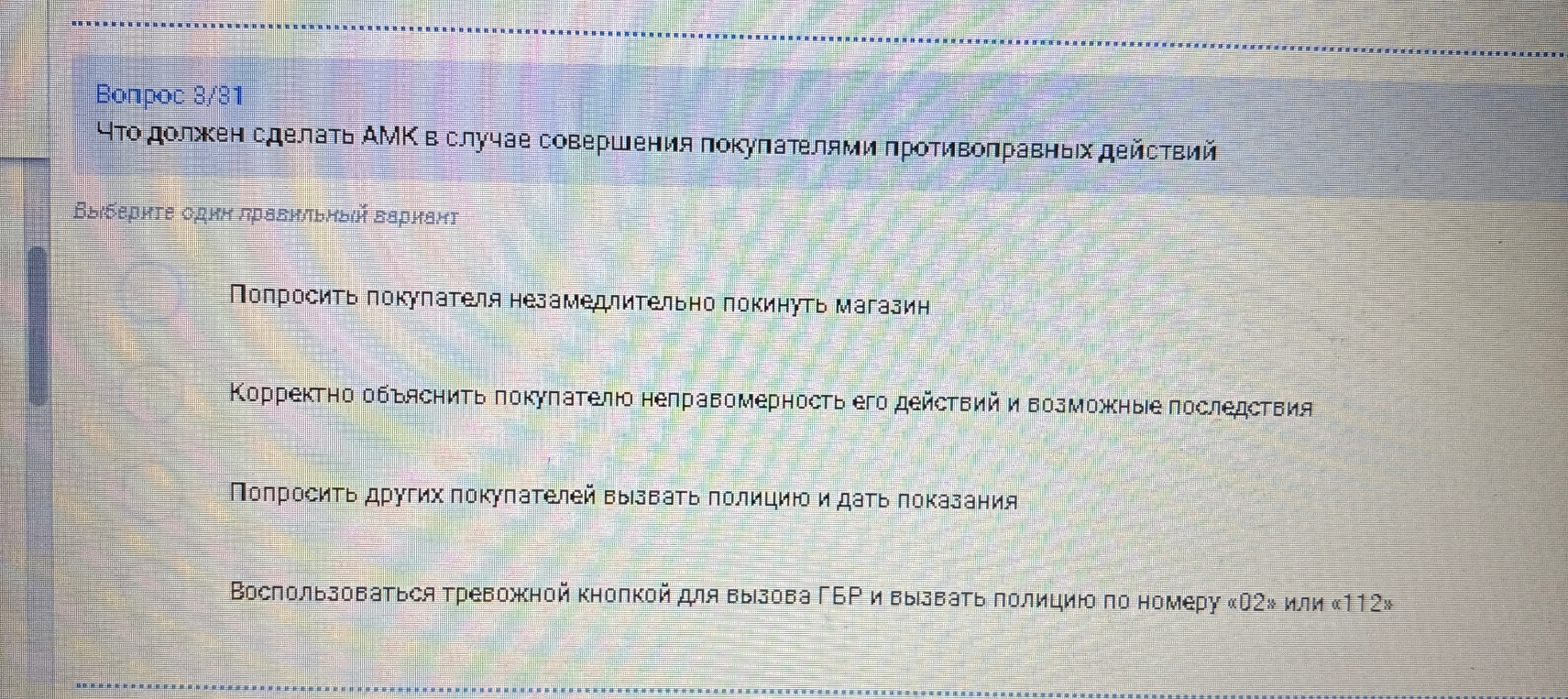 Вопрос 3/81 Что должен сделать АМК в случае совершения покупателями противоправных действий