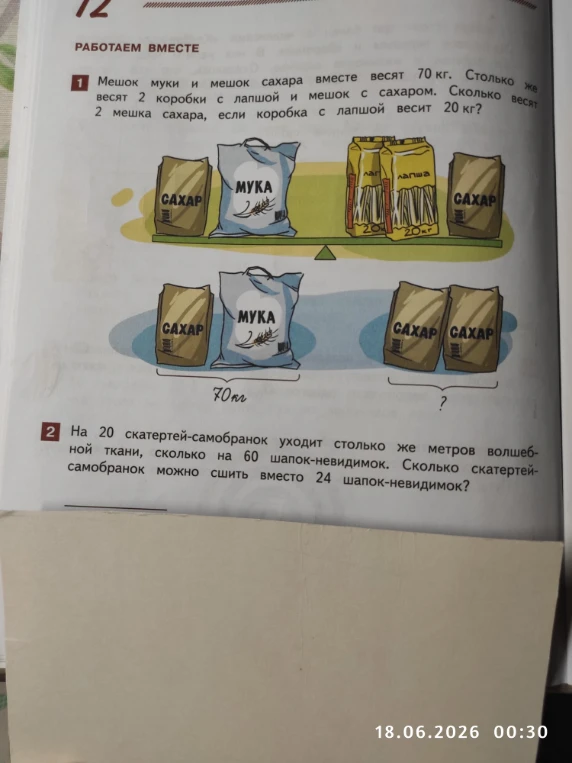 Мешок муки и мешок сахара вместе весят 70 кг. Столько же весят 2 коробки с лапшой и мешок сахара. Сколько весят 2 мешка сахара, если коробка с лапшой весит 20 кг?