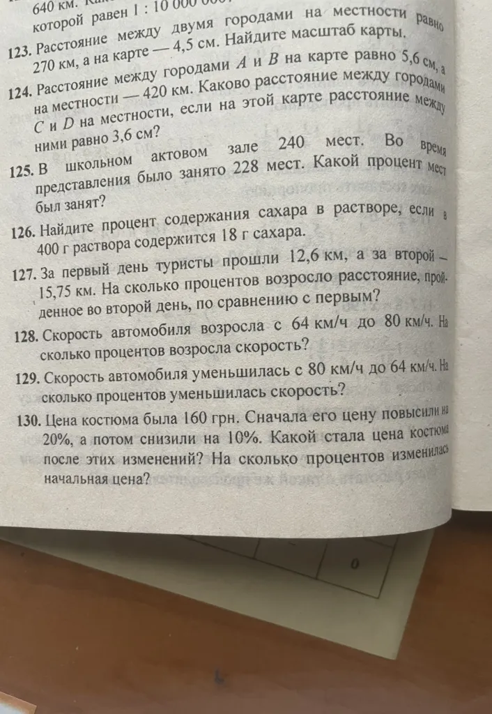 123. Расстояние между двумя городами на местности равно 270 км, а на карте — 4,5 см. Найдите масштаб карты.