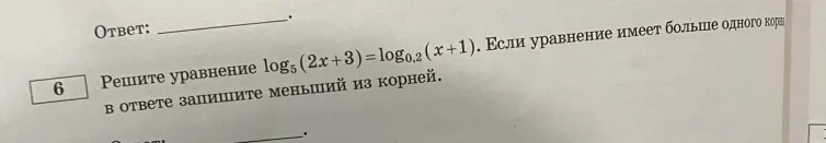 Решите уравнение $\log_5(2x+3) = \log_{0.2}(x+1)$. Если уравнение имеет больше одного корня, в ответе запишите меньший из корней.