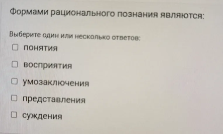 Формами рационального познания являются: Выберите один или несколько ответов.