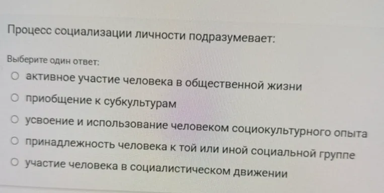 Процесс социализации личности подразумевает: Выберите один ответ.
