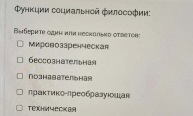 Функции социальной философии. Выберите один или несколько ответов.