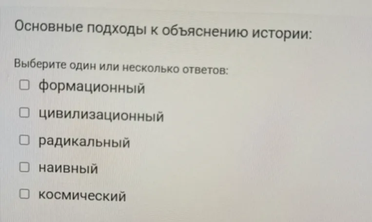 Основные подходы к объяснению истории: Выберите один или несколько ответов: