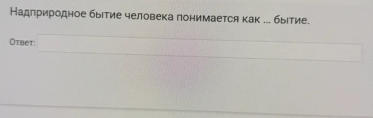 Надприродное бытие человека понимается как ... бытие.