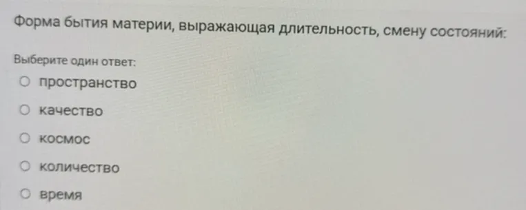 Форма бытия материи, выражающая длительность, смену состояний: