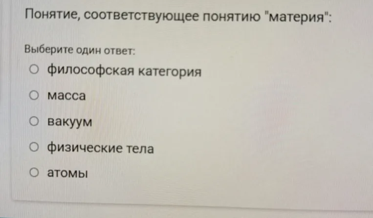 Понятие, соответствующее понятию "материя": Выберите один ответ.