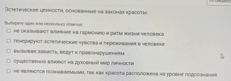 Эстетические ценности, основанные на законах красоты: Выберите один или несколько ответов.