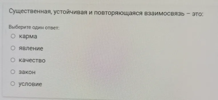 Существенная, устойчивая и повторяющаяся взаимосвязь – это: