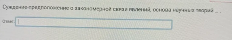 Суждение-предположение о закономерной связи явлений, основа научных теорий ...