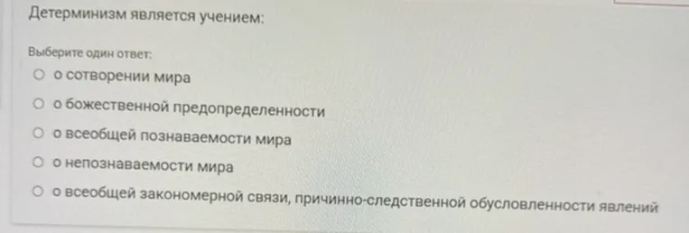 Детерминизм является учением: Выберите один ответ.