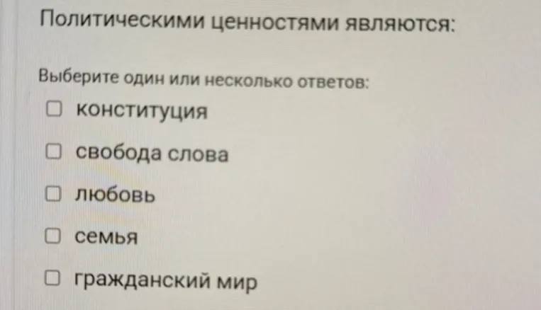 Политическими ценностями являются: Выберите один или несколько ответов:
