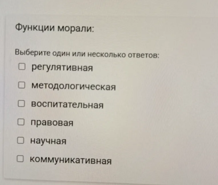 Функции морали. Выберите один или несколько ответов.