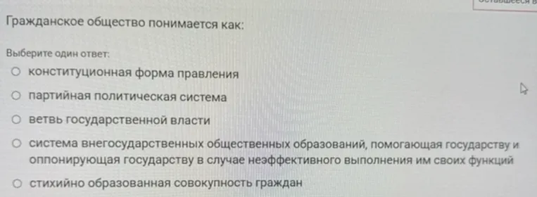 Гражданское общество понимается как: Выберите один ответ.