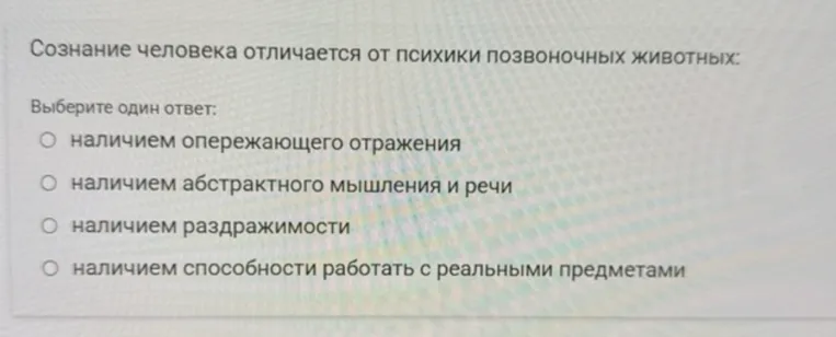 Сознание человека отличается от психики позвоночных животных: выберите один ответ.