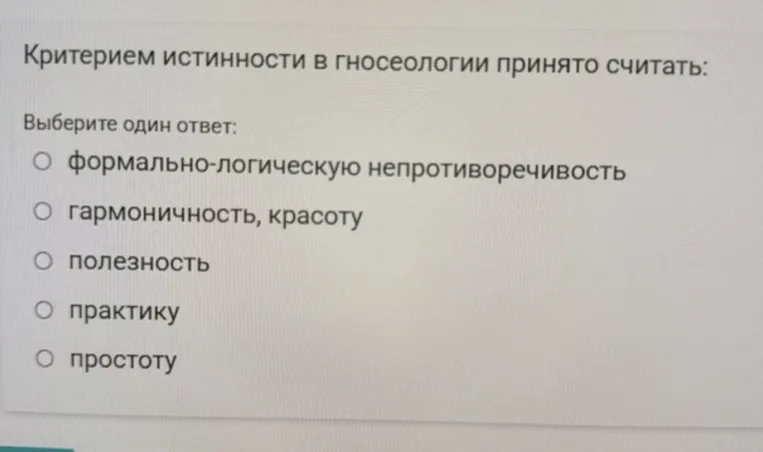 Критерием истинности в гносеологии принято считать: ...