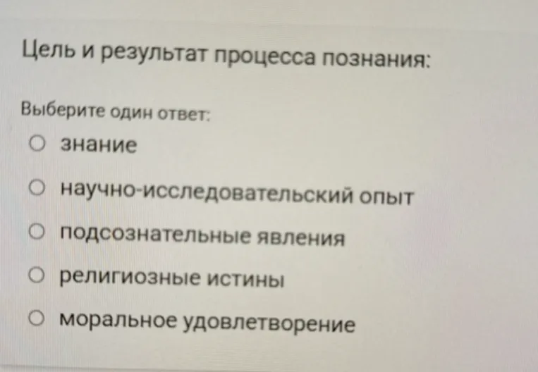 Цель и результат процесса познания: Выберите один ответ: знание; научно-исследовательский опыт; подсознательные явления; религиозные истины; моральное удовлетворение