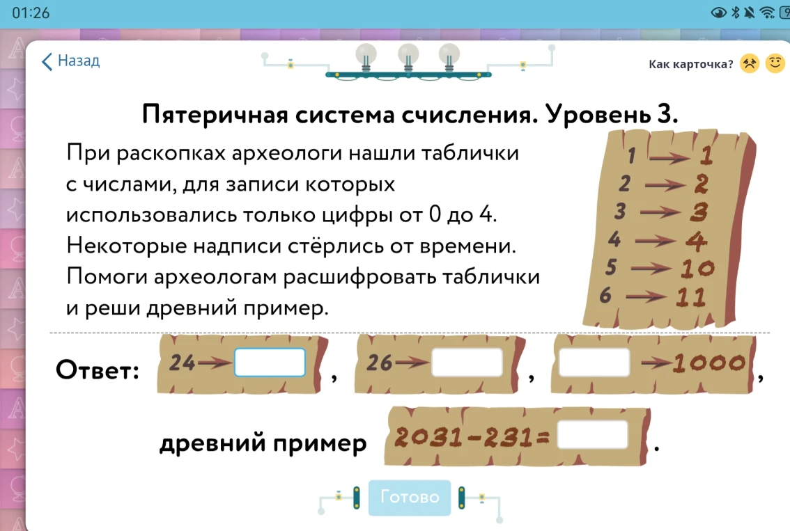 При раскопках археологи нашли таблички с числами, для записи которых использовались только цифры от 0 до 4. Помоги археологам расшифровать таблички и реши древний пример.