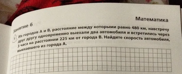 Из городов А и В, расстояние между которыми равно 480 км, навстречу друг другу одновременно выехали два автомобиля и встретились через 3 часа на расстоянии 225 км от города В. Найдите скорость автомобиля, выехавшего из города А.