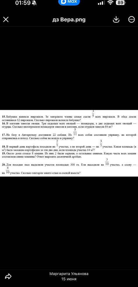 15. Бабушка напекла пирожков. За завтраком члены семьи съели 3/5 всех пирожков. В обед доели оставшиеся 12 пирожков. Сколько пирожков испекла бабушка?