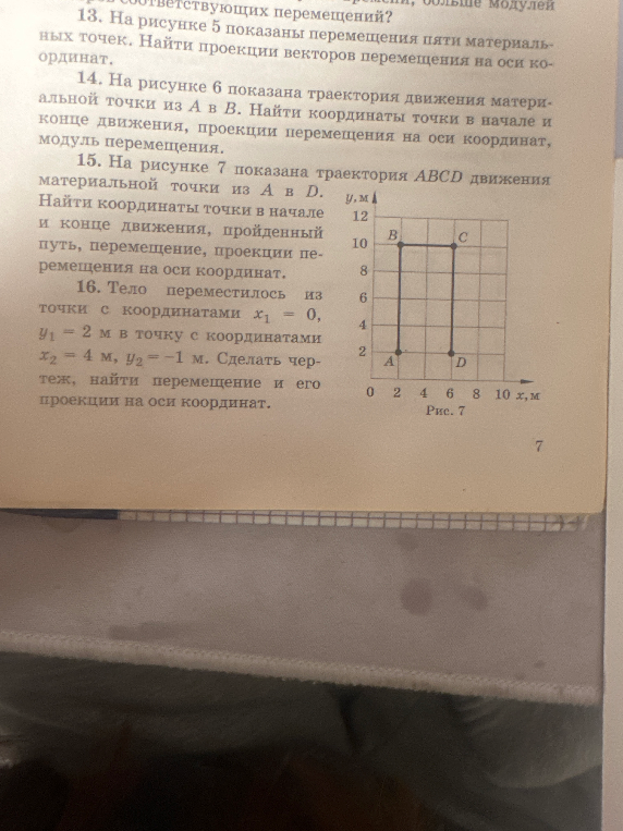 15. На рисунке 7 показана траектория ABCD движения материальной точки из A в D. Найти координаты точки в начале и конце движения, пройденный путь, перемещение, проекции перемещения на оси координат.