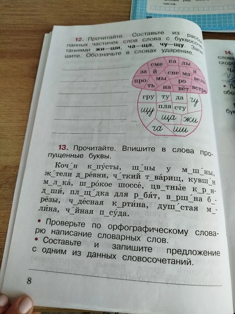 Прочитайте. Составьте из рассыпанных частичек слов слова с буквосочетаниями жи-ши, ча-ща, чу-щу. Запишите. Обозначьте в словах ударение.