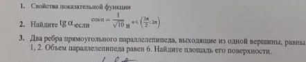 Найдите tg альфа, если cos альфа = 1/корень из 10 и альфа принадлежит интервалу (3пи/2; 2пи). Два ребра прямоугольного параллелепипеда, выходящие из одной вершины, равны 1, 2. Объем параллелепипеда равен 6. Найдите площадь его поверхности.