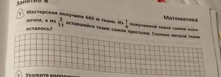 Мастерская получила 660 м ткани. Из 1/6 полученной ткани сшили наволочки, а из 3/11 оставшейся ткани сшили простыни. Сколько метров ткани осталось?