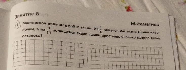 Мастерская получила 660 м ткани. Из 1/6 полученной ткани сшили наволочки, а из 3/11 оставшейся ткани сшили простыни. Сколько метров ткани осталось?