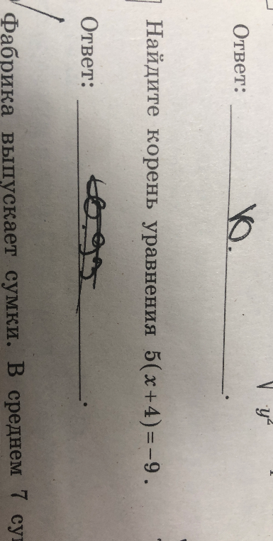 Найдите корень уравнения 5(x+4)=-9.