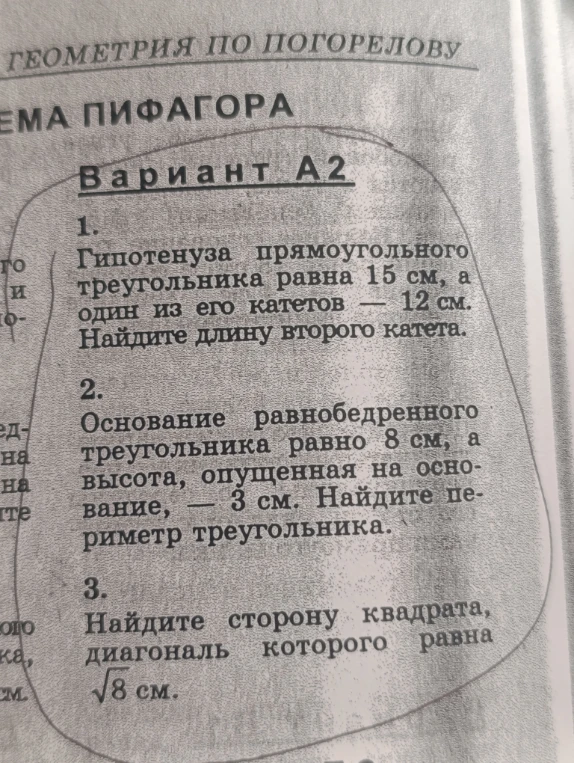 Гипотенуза прямоугольного треугольника равна 15 см, а один из его катетов — 12 см. Найдите длину второго катета.