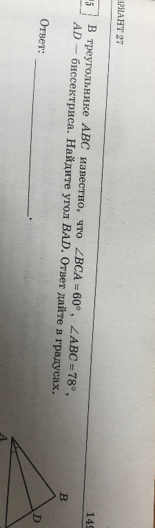 В треугольнике ABC известно, что ∠BCA = 60°, ∠ABC = 78°, AD — биссектриса. Найдите угол BAD. Ответ дайте в градусах.
