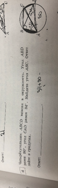 Четырёхугольник ABCD вписан в окружность. Угол ABD равен 80°, угол CAD равен 34°. Найдите угол ABC. Ответ дайте в градусах.