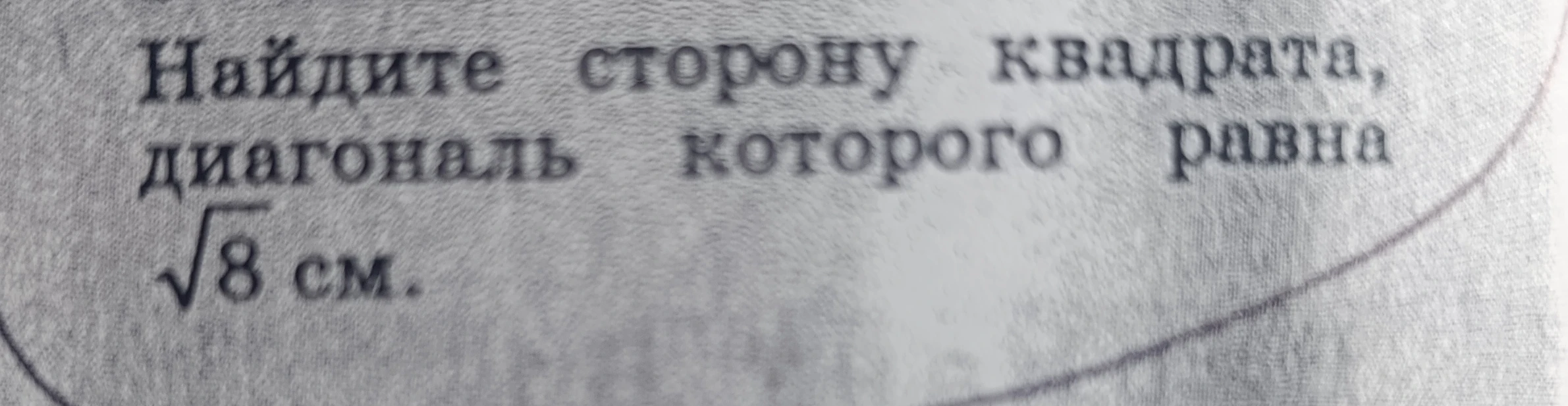 Найдите сторону квадрата, диагональ которого равна √8 см.