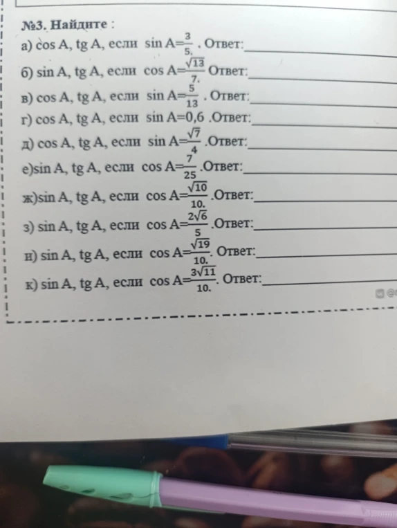 №3. Найдите : а) cos A, tg A, если sin A=3/5. Ответ: