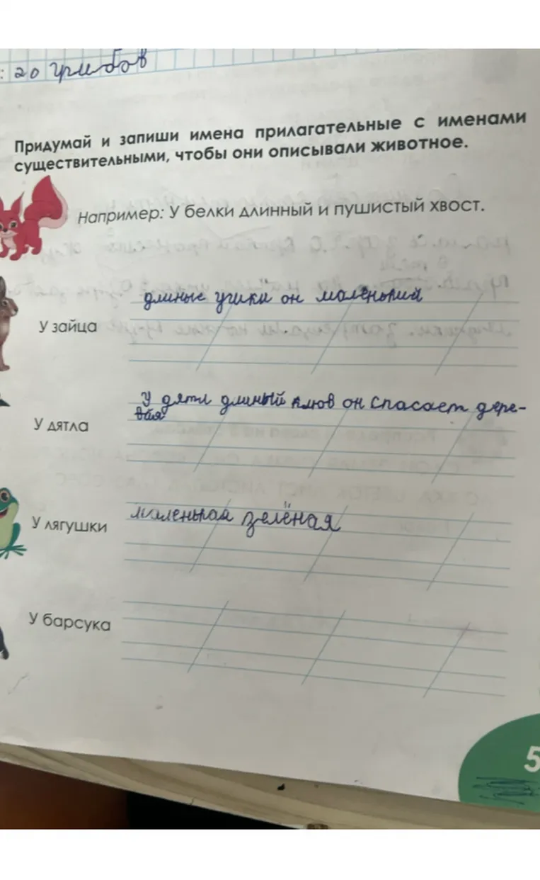 Придумай и запиши имена прилагательные с именами существительными, чтобы они описывали животное.